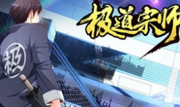 极道宗师漫画免费阅读,热血江湖，巅峰对决